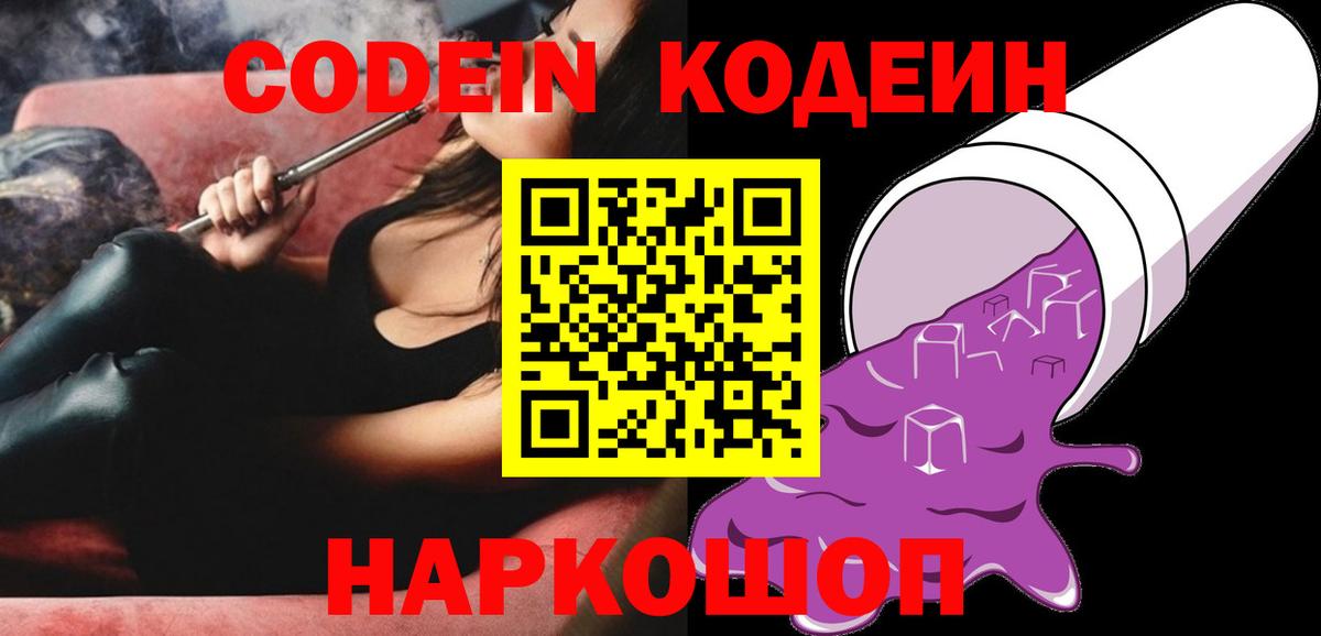 Кодеин напиток Lean (лин)  Вход с VPN  Кингисепп  Codein Purple Drank 